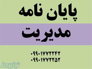 انجام پایان نامه ارشد مدیریت