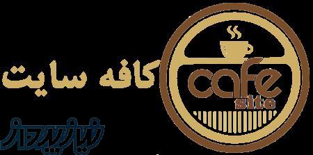 کافه سایت طراحی سایت و اپلیکیشن 