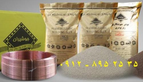 زیر پودری جوشیران پودر جوش ایران jooshiran  - تهران