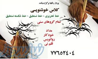 آموزش خوش خطی و خوشنویسی 