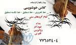 آموزش خوش خطی و خوشنویسی 