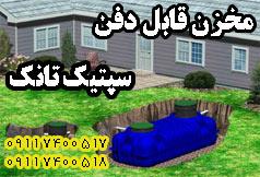 منبع مخزن منابع مخازن پلی اتیلن  سپتیک  - تهران