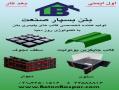 قالب های سقفی جایگزین برای بلوکهای پلی استایرن (یونولی - تهران