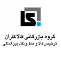 بازرگانی  ترخیص کالا و حمل و نقل بین المللی کالاکاران  - تهران