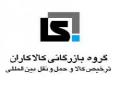 بازرگانی  ترخیص کالا و حمل و نقل بین المللی کالاکاران  - تهران