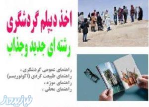 اخذ دیپلم گردشگری در تبریز 