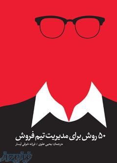 كتاب 50 روش براي مديريت تيم فروش 