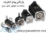 فروش موتورهای سروو servo 