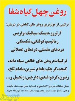 روغن چهل گیاه شفا 