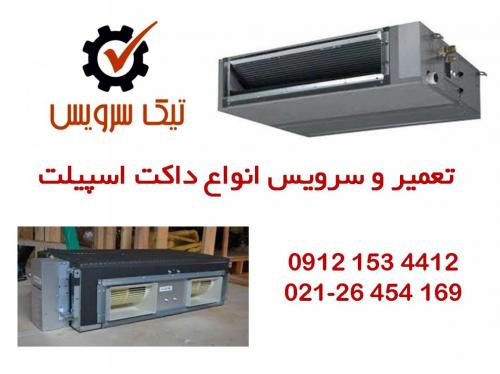 تعمیر و سرویس انواع داکت اسپیلت تهران 09121534412  - تهران