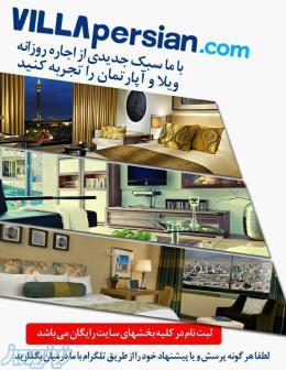 اجاره روزانه ویلا و آپارتمان 