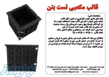 قالب‌های مکعبی پلاستیکی تست بتن