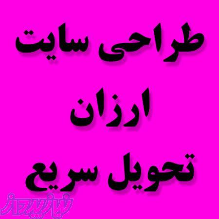 طراحی سایت ارزان و حرفه ای 