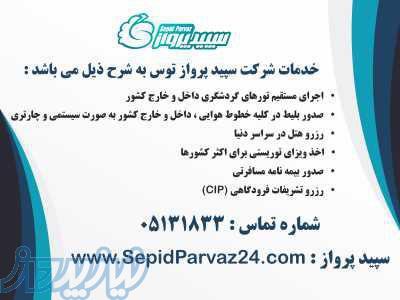 معرفی شرکت خدمات مسافرتی سپید پرواز 