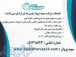 معرفی شرکت خدمات مسافرتی سپید پرواز 