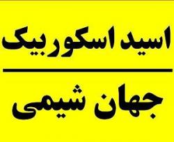 اسید اسکوربیک   جهان شیمی وارد کننده  - تهران