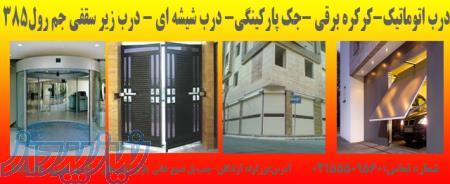 نصب، تعمیرات و خدمات انواع درب های کرکره برقی – کرکره اتوماتیک-جک پارکینگی جم رول ۳۸۵ 
