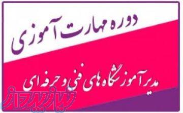 دوره مدیر آموزشگاه فنی و حرفه ای 