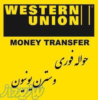 حواله وسترن يونييون 