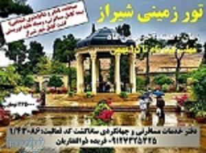 تور زمینی شیراز 