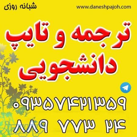 تایپ و ترجمه 