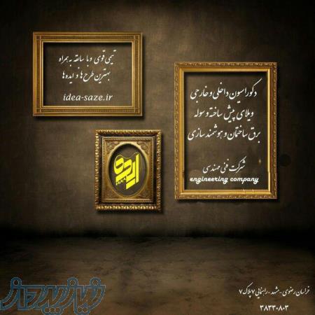 گروه معماری و دکوراسیون ایده 