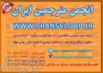 ترجمه متون تخصصی 