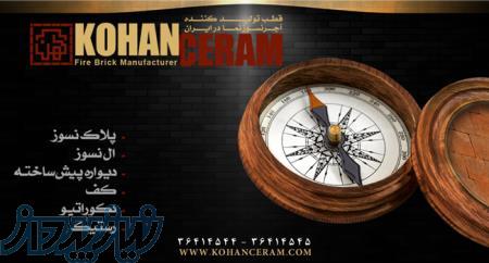 آجر نسوز نما کهن سرام 