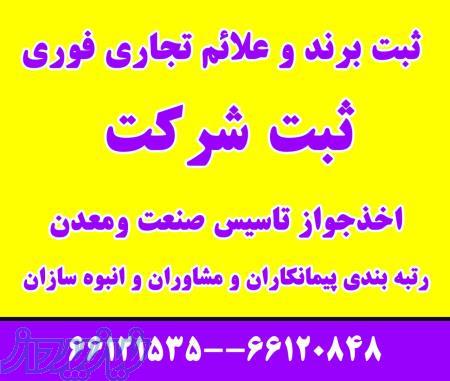 ثبت برند و علائم تجاری - واگذاری برند - اخذ جواز