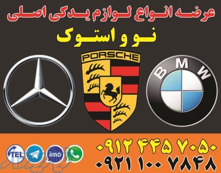 لوازم یدکی نو و استوک بنز ، بی ام و BMW ، پورشه