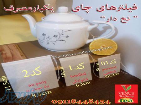 فیلترهای یکبار مصرف چای وگیاهان دارویی-ساخت کره -ترکیه-چین