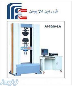 دستگاه تست یونیورسال کشش و تست یونیوسال (کشش، فشار و خمش)- فروردین کالا پیمان 