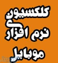 پک 5 محصول gps موبایل افزایش صدا نرم افزارهای موبایل آموزش زبان و دیکشنر