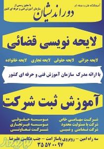 آموزش لایحه نویسی قضایی در تبریز 