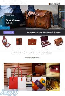فروشگاه اینترنتی خرید و فروش چرم دست دوز اصل کیف چرم دستی,کیف چرم مرانه,کیف چرم زنانه,کیف چرم اداری