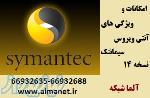 امکانات و  ویژگی‌های آنتی‌ویروس  Symantec Endpoint Protection  نسخه 14  -66932635 