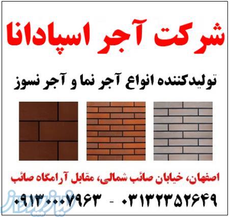 آجر نما شرکت آجر اسپادانا  09130007963 