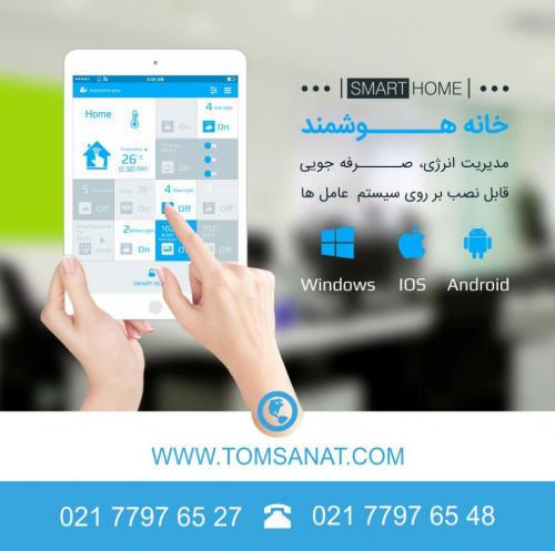 طراحی اجرا راه اندازی سیستم هوشمند(خانه هوشمند)  - تهران
