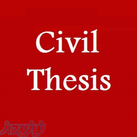 انجام پروپوزال و پایان نامه در مقطع کارشناسی ارشد عمران 