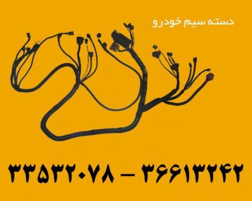 فروش انواع سیم کشی خودرو  - تهران