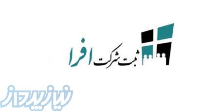 ثبت شرکت افرا 