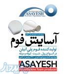 آسایش فوم 