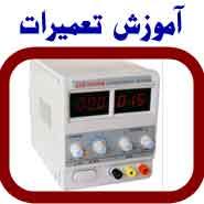 اموزش الکترونیک  - تهران