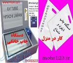 دستگاه چاپ خانگی 