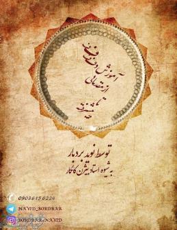 آموزش دف در شهر شیراز