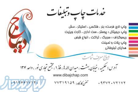 چاپ و تبلیغات دیباج 