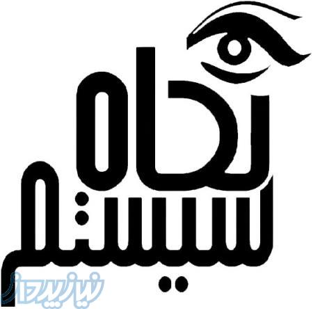 تیم برنامه نویسی نگاه سیستم 