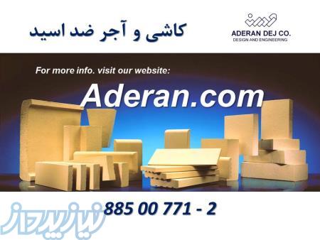 کاشی و آجر ضد اسید