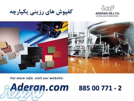 کفپوش های رزینی