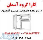 درب و پنجره های یو پی وی سی و آلومینیوم  09195957781 